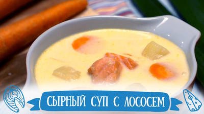 Сырный суп с лососем и плавленым сыром